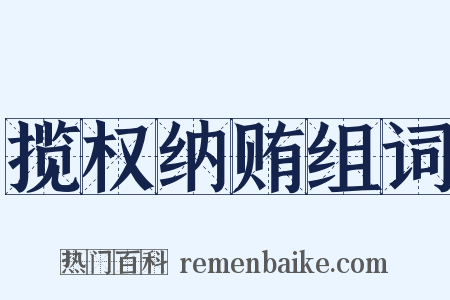 揽权纳贿组词是什么意思的图片